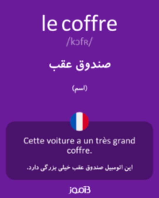  تصویر le coffre - دیکشنری انگلیسی بیاموز