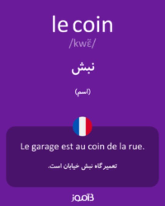  تصویر le coin - دیکشنری انگلیسی بیاموز