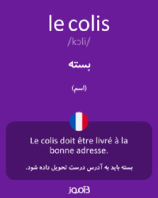  تصویر le colis - دیکشنری انگلیسی بیاموز