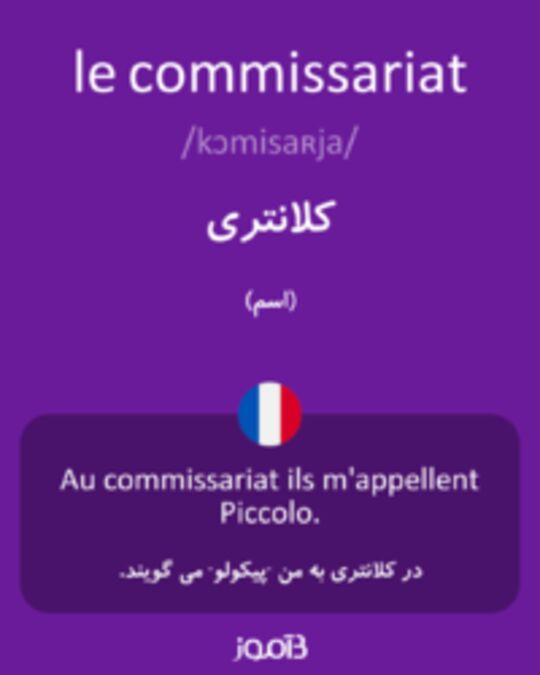  تصویر le commissariat - دیکشنری انگلیسی بیاموز