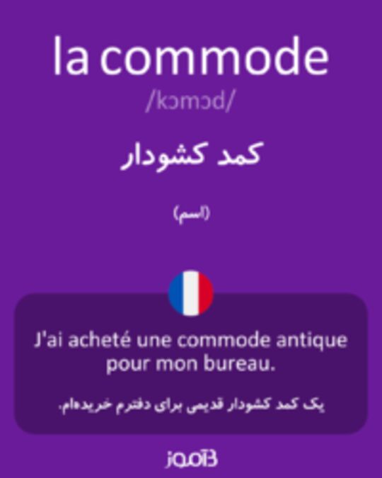 ترجمه کلمه commode به فارسی دیکشنری فرانسه بیاموز