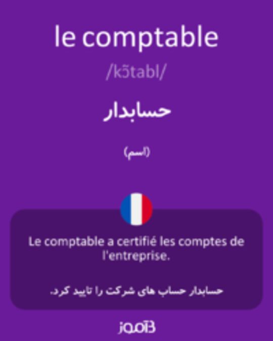  تصویر le comptable - دیکشنری انگلیسی بیاموز