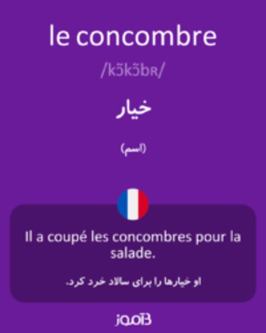  تصویر le concombre - دیکشنری انگلیسی بیاموز