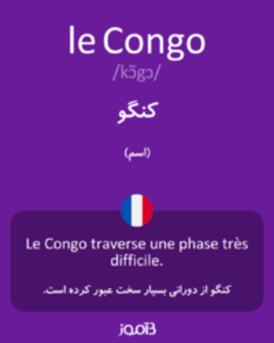  تصویر le Congo - دیکشنری انگلیسی بیاموز