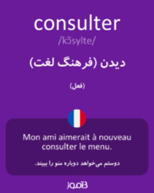  تصویر consulter - دیکشنری انگلیسی بیاموز