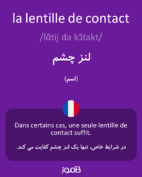  تصویر la lentille de contact - دیکشنری انگلیسی بیاموز