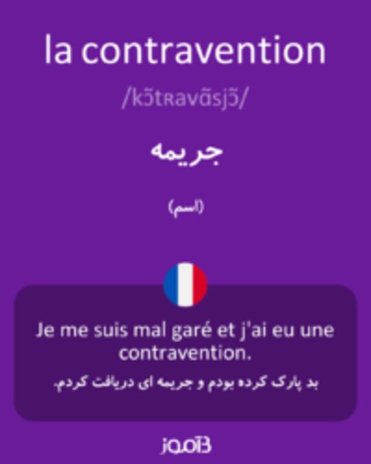  تصویر la contravention - دیکشنری انگلیسی بیاموز