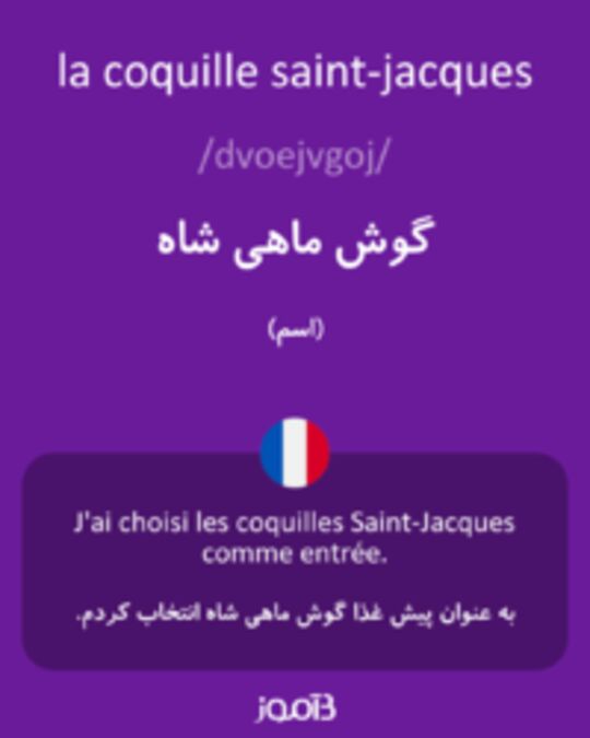  تصویر la coquille saint-jacques - دیکشنری انگلیسی بیاموز