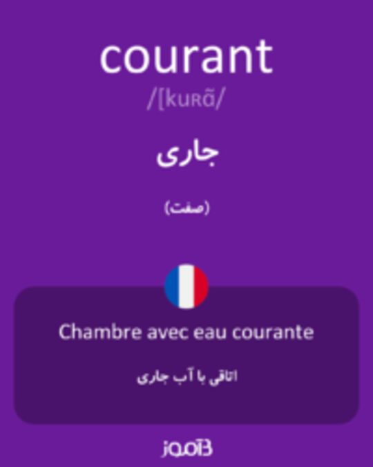  تصویر courant - دیکشنری انگلیسی بیاموز