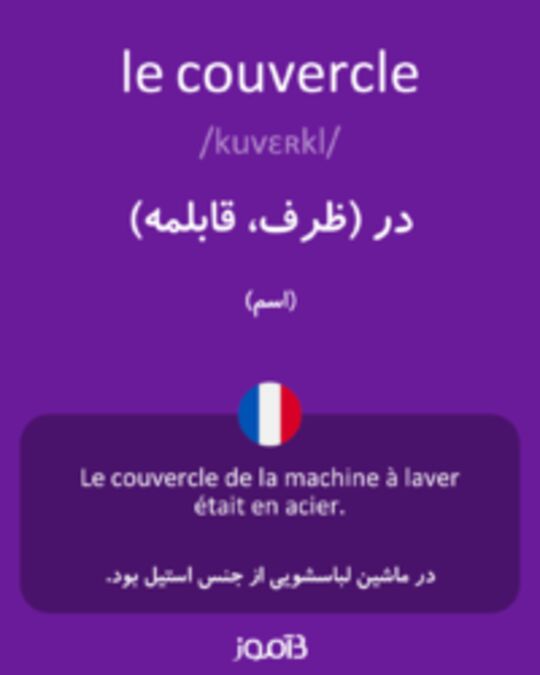  تصویر le couvercle - دیکشنری انگلیسی بیاموز