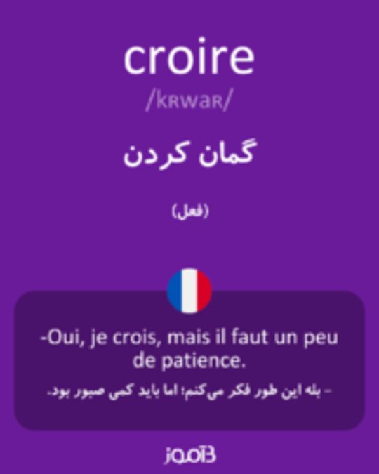  تصویر croire - دیکشنری انگلیسی بیاموز