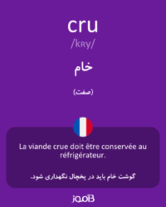  تصویر cru - دیکشنری انگلیسی بیاموز