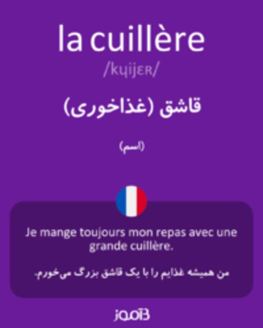  تصویر la cuillère - دیکشنری انگلیسی بیاموز