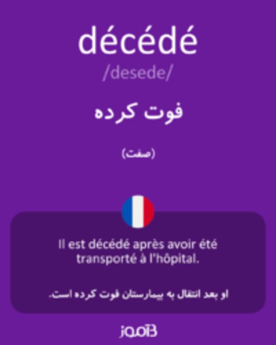  تصویر décédé - دیکشنری انگلیسی بیاموز