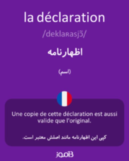  تصویر la déclaration - دیکشنری انگلیسی بیاموز