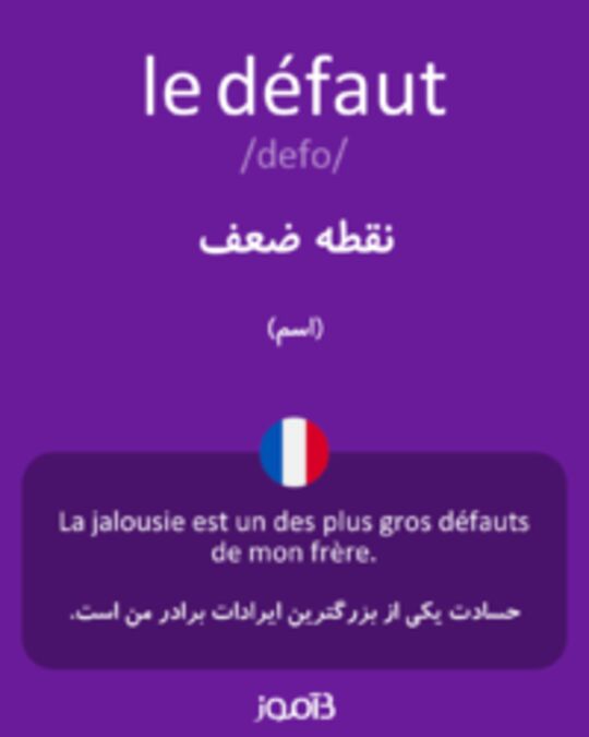  تصویر le défaut - دیکشنری انگلیسی بیاموز