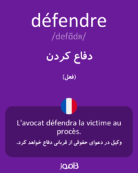  تصویر défendre - دیکشنری انگلیسی بیاموز