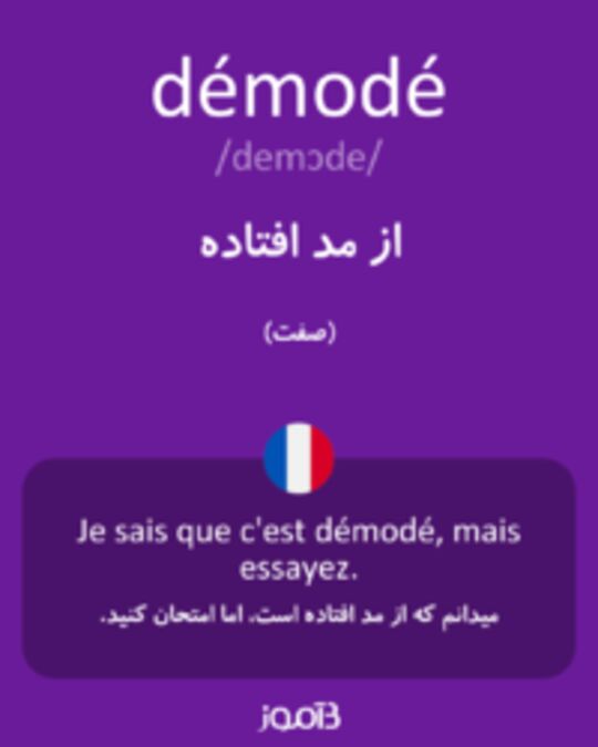  تصویر démodé - دیکشنری انگلیسی بیاموز