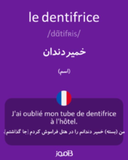  تصویر le dentifrice - دیکشنری انگلیسی بیاموز