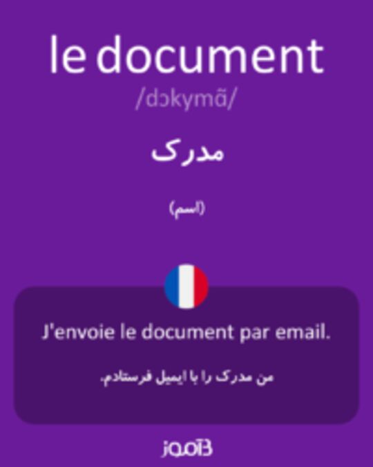  تصویر le document - دیکشنری انگلیسی بیاموز