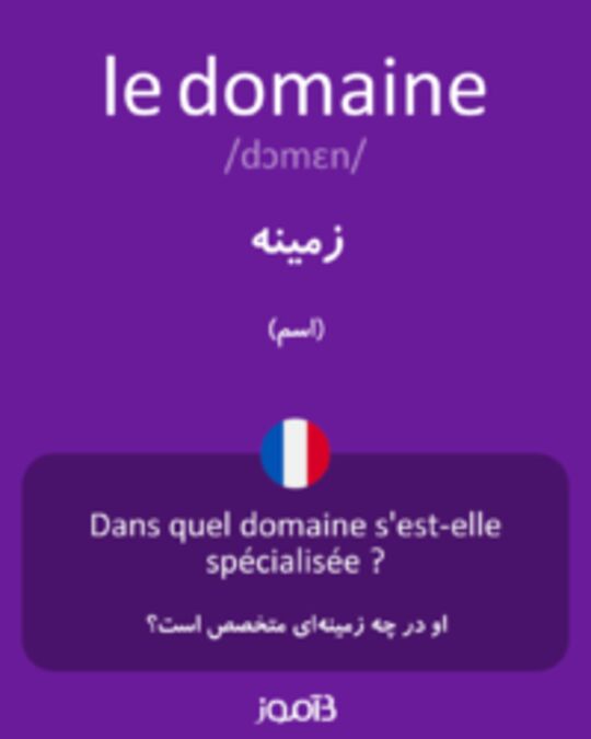  تصویر le domaine - دیکشنری انگلیسی بیاموز