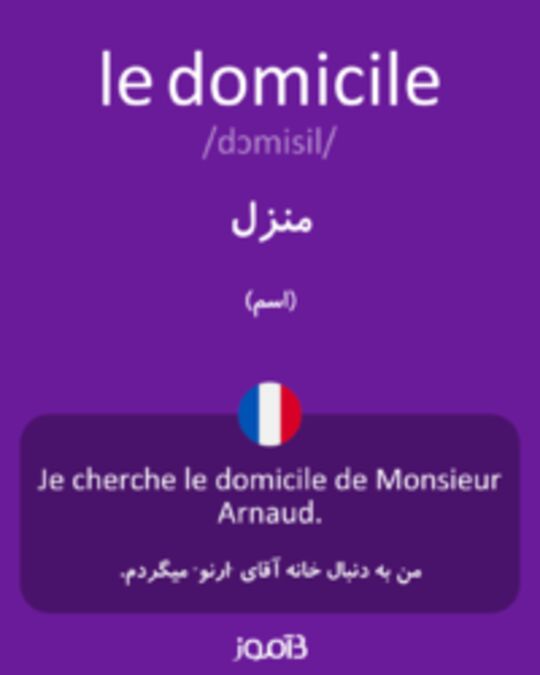  تصویر le domicile - دیکشنری انگلیسی بیاموز