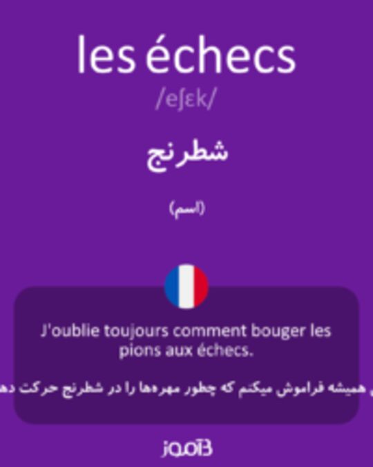  تصویر les échecs - دیکشنری انگلیسی بیاموز