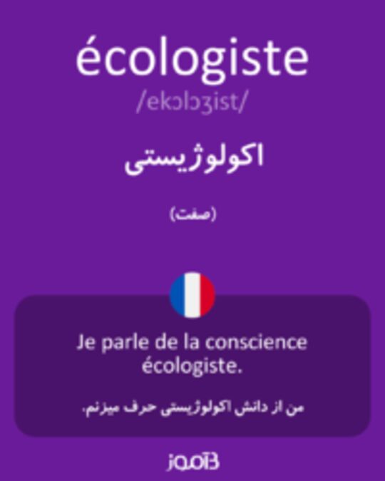  تصویر écologiste - دیکشنری انگلیسی بیاموز