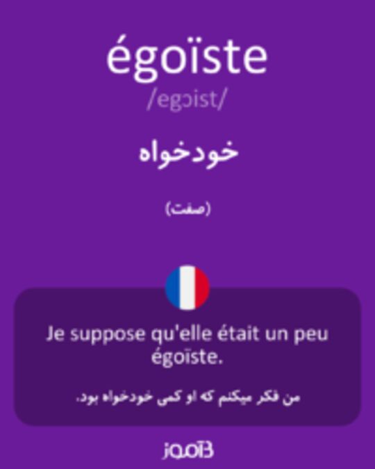  تصویر égoïste - دیکشنری انگلیسی بیاموز