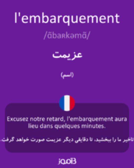  تصویر l'embarquement - دیکشنری انگلیسی بیاموز