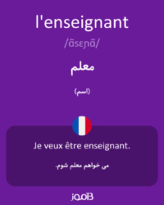  تصویر l'enseignant - دیکشنری انگلیسی بیاموز