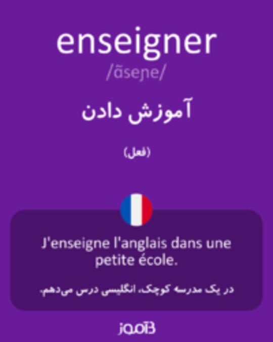  تصویر enseigner - دیکشنری انگلیسی بیاموز