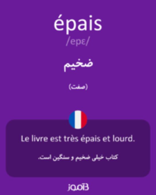  تصویر épais - دیکشنری انگلیسی بیاموز