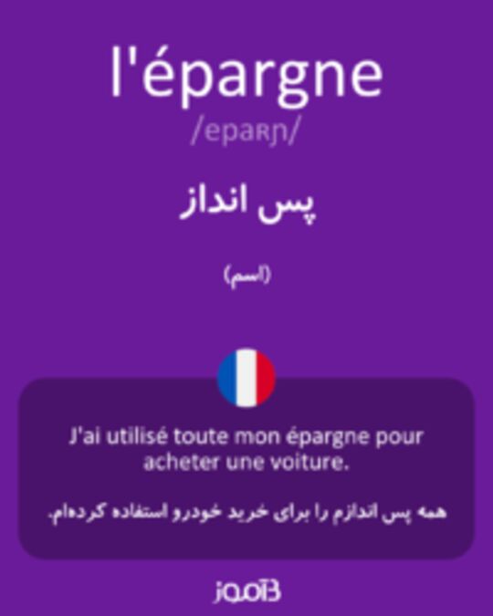  تصویر l'épargne - دیکشنری انگلیسی بیاموز