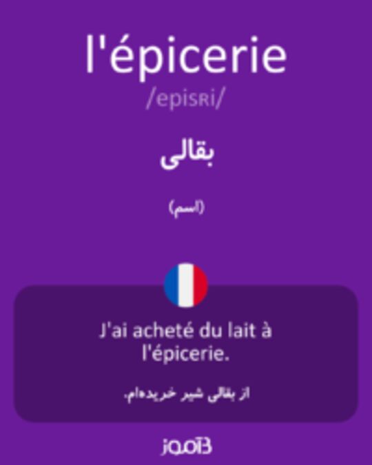  تصویر l'épicerie - دیکشنری انگلیسی بیاموز