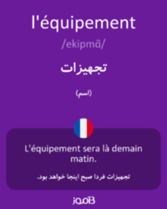  تصویر l'équipement - دیکشنری انگلیسی بیاموز