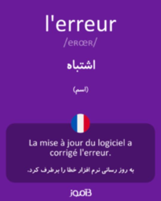  تصویر l'erreur - دیکشنری انگلیسی بیاموز