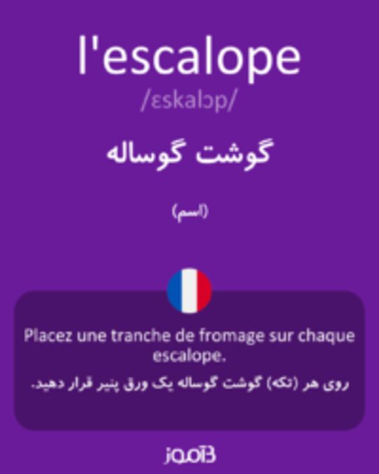  تصویر l'escalope - دیکشنری انگلیسی بیاموز