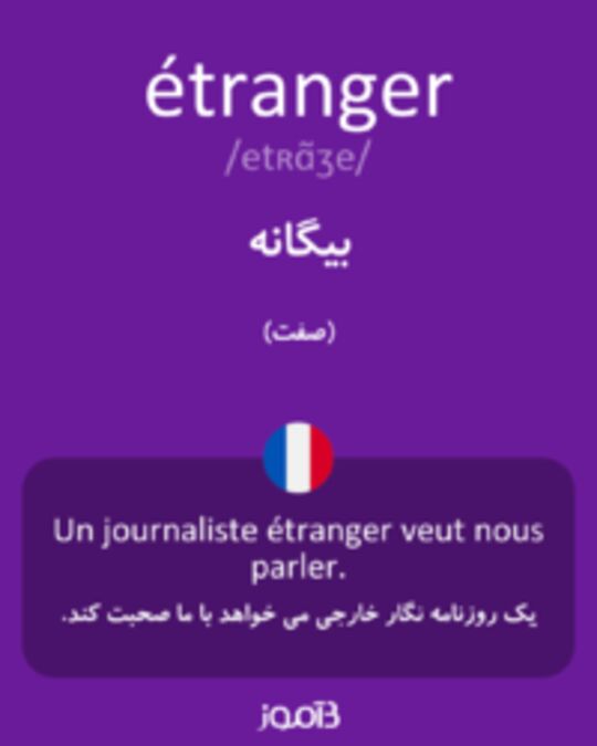  تصویر étranger - دیکشنری انگلیسی بیاموز