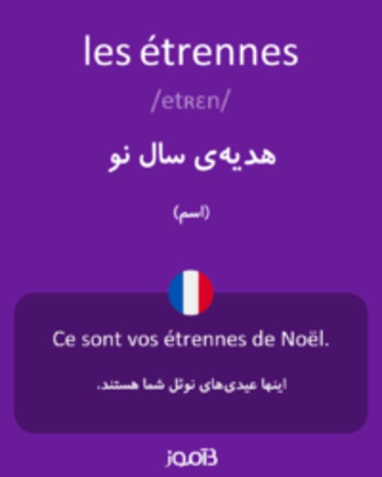  تصویر les étrennes - دیکشنری انگلیسی بیاموز