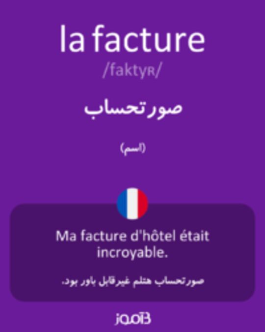  تصویر la facture - دیکشنری انگلیسی بیاموز