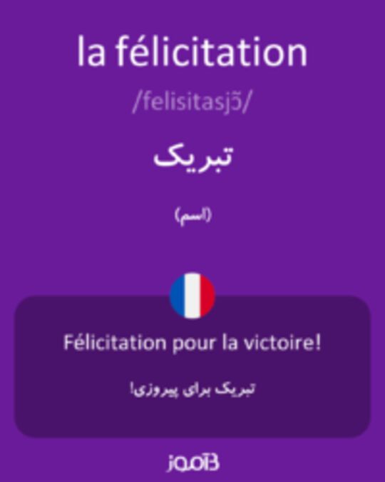  تصویر la félicitation - دیکشنری انگلیسی بیاموز