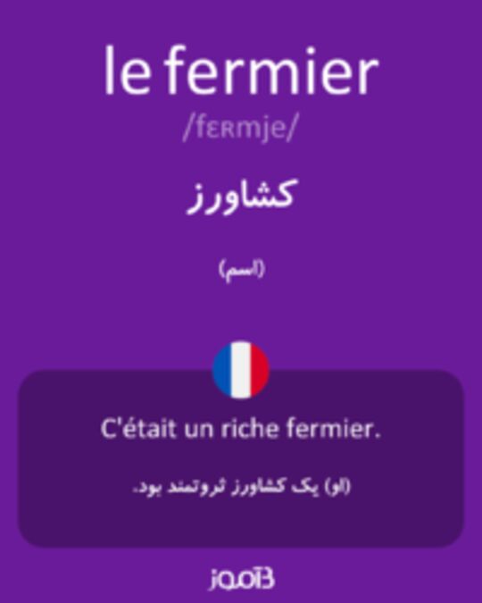  تصویر le fermier - دیکشنری انگلیسی بیاموز