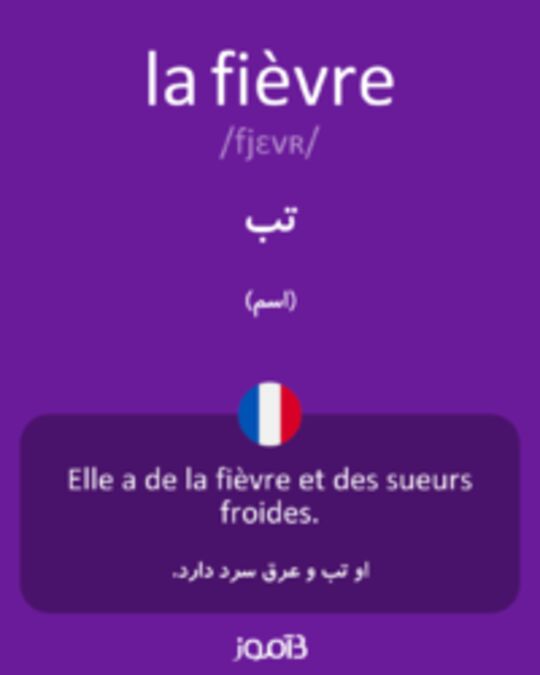  تصویر la fièvre - دیکشنری انگلیسی بیاموز