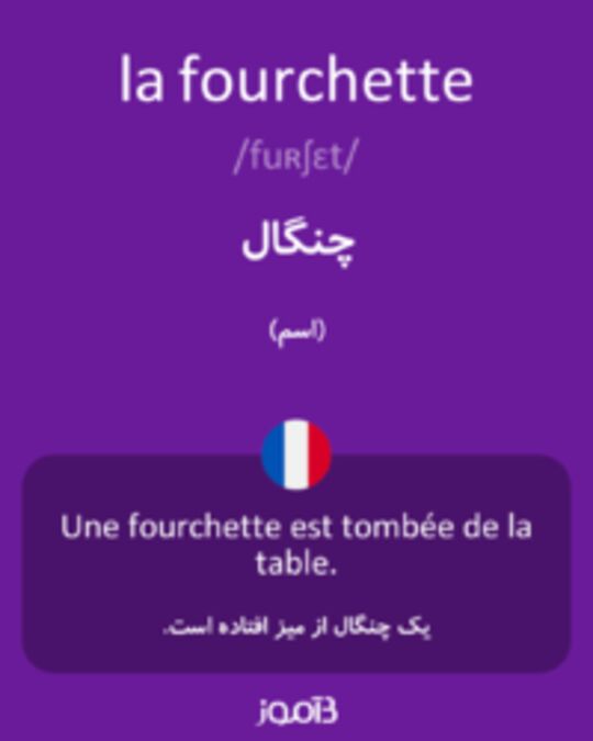  تصویر la fourchette - دیکشنری انگلیسی بیاموز