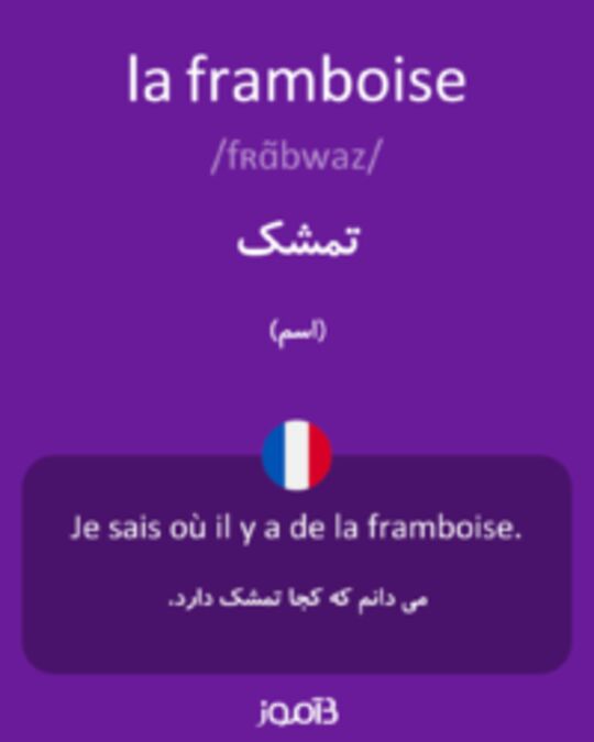  تصویر la framboise - دیکشنری انگلیسی بیاموز