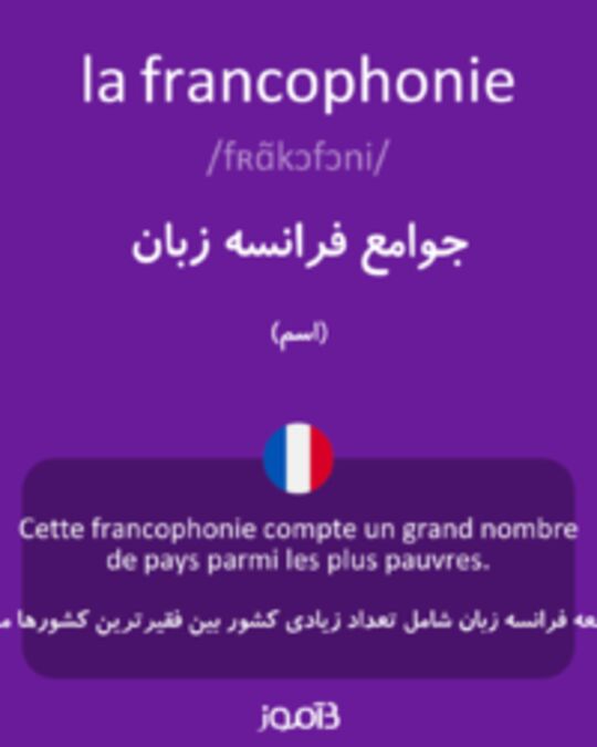  تصویر la francophonie - دیکشنری انگلیسی بیاموز