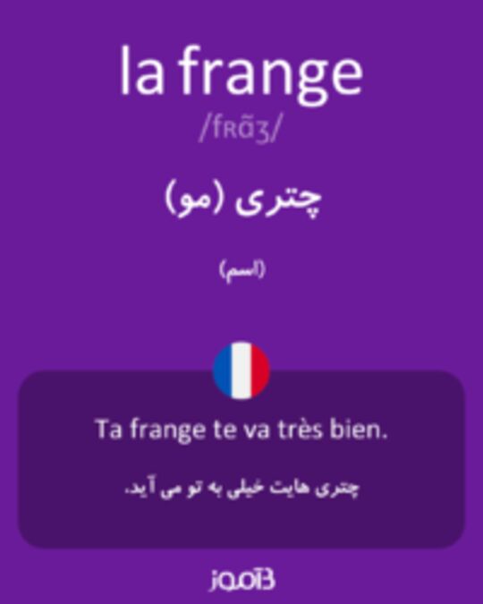  تصویر la frange - دیکشنری انگلیسی بیاموز