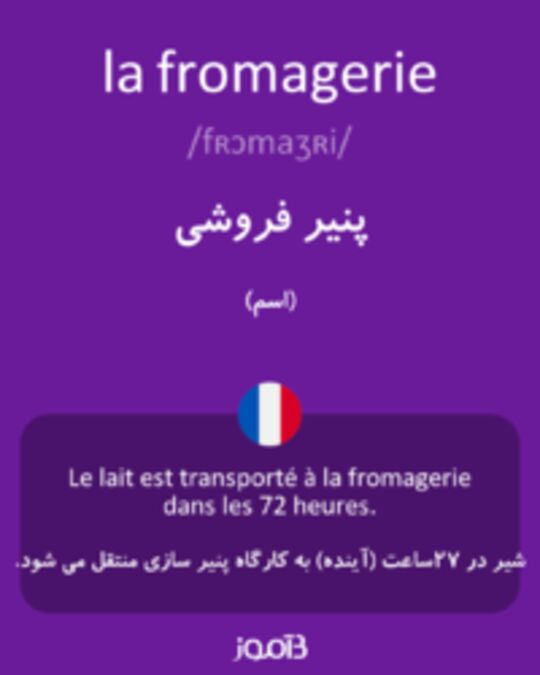  تصویر la fromagerie - دیکشنری انگلیسی بیاموز