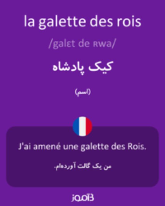  تصویر la galette des rois - دیکشنری انگلیسی بیاموز